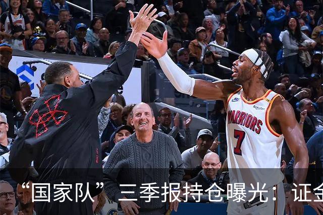 “国家队”三季报持仓曝光：证金重仓中国神华，社保基金增持中金岭南