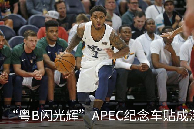 “粤B闪光辉”APEC纪念车贴成深圳车友新晋潮品