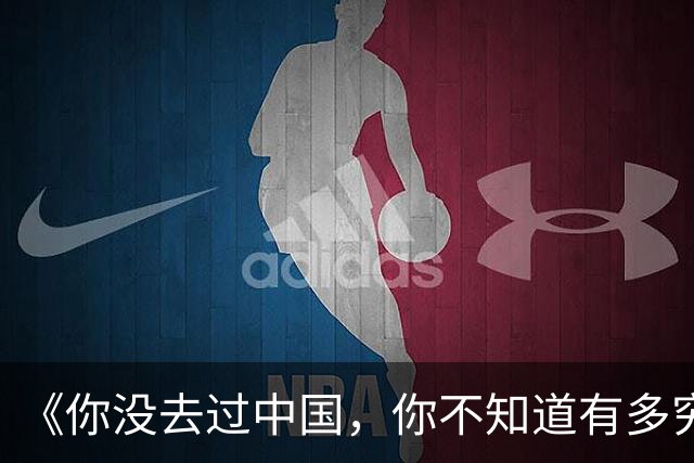 《你没去过中国，你不知道有多穷》