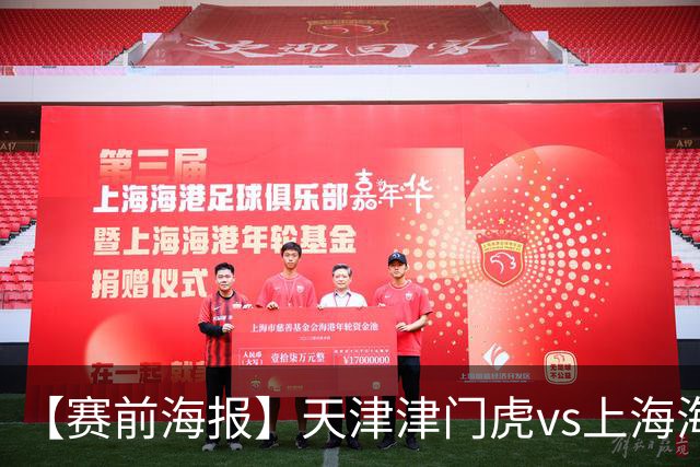 【赛前海报】天津津门虎vs上海海港 承势
