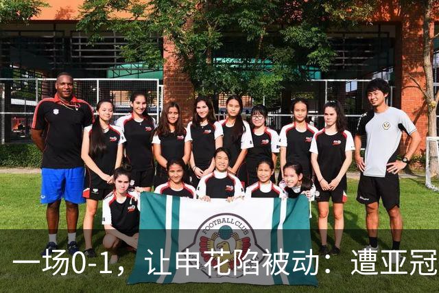 一场0-1，让申花陷被动：遭亚冠首败+跌至小组第三！出线条件曝光