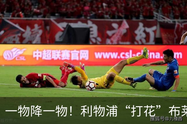 一物降一物！利物浦“打花”布莱顿，大将3分钟伤退，1大纪录被终结