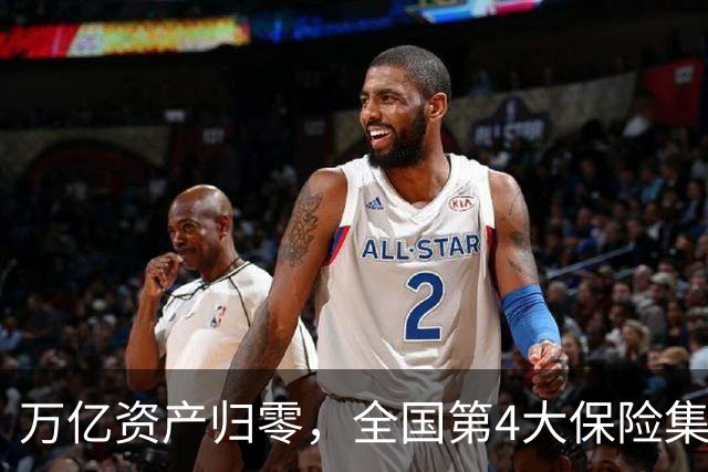 万亿资产归零，全国第4大保险集团破产，1.5万亿保单怎么样了？