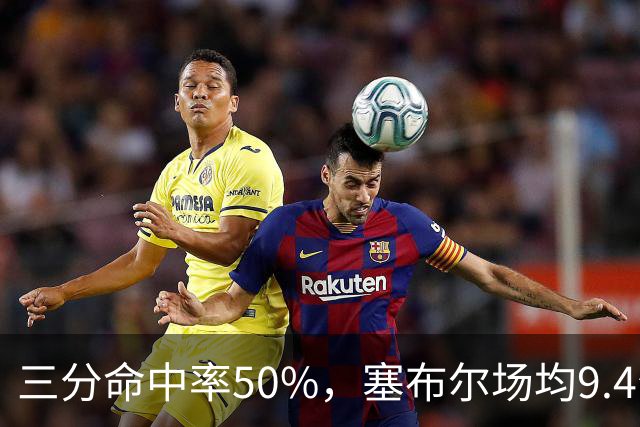 三分命中率50%，塞布尔场均9.4分1.6断打出身价