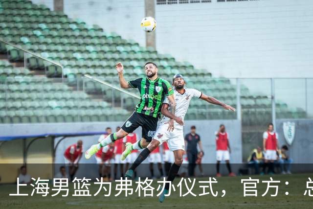 上海男篮为弗格办仪式，官方：总冠军戒指是对他最好的认可