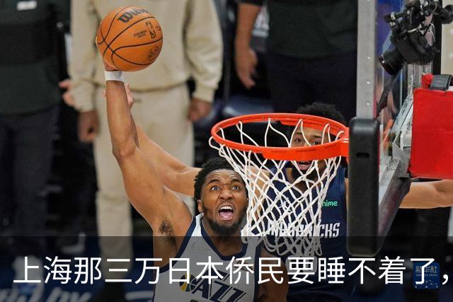 上海那三万日本侨民要睡不着了，不是因为战争，而是因为日本政府
