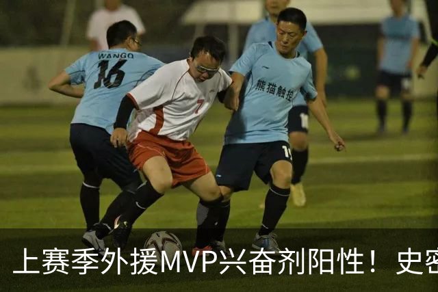 上赛季外援MVP兴奋剂阳性！史密斯即日起被禁赛