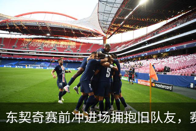 东契奇赛前冲进场拥抱旧队友，赛后却互喷垃圾话