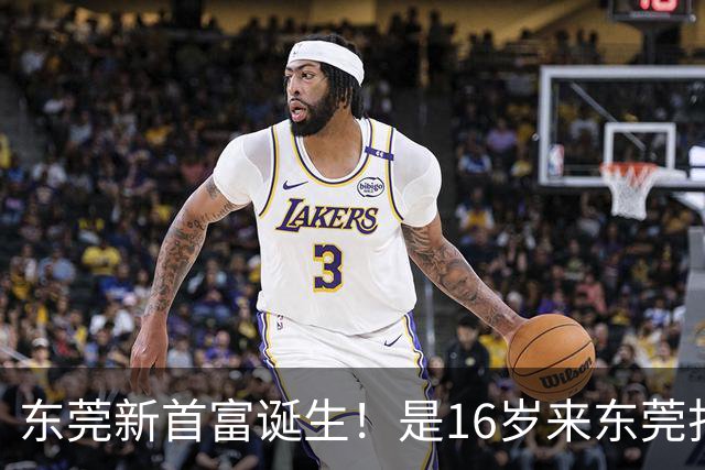 东莞新首富诞生！是16岁来东莞打工的姑娘！