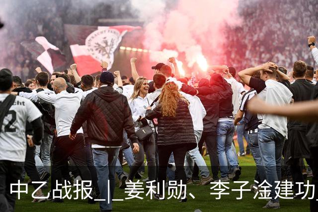 中乙战报 | 姜利勋、李子淦建功 武汉三镇B队客场战胜青岛红狮