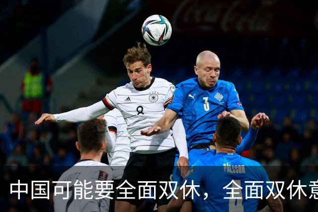 中国可能要全面双休，全面双休意味着什么？对中国人有什么影响？