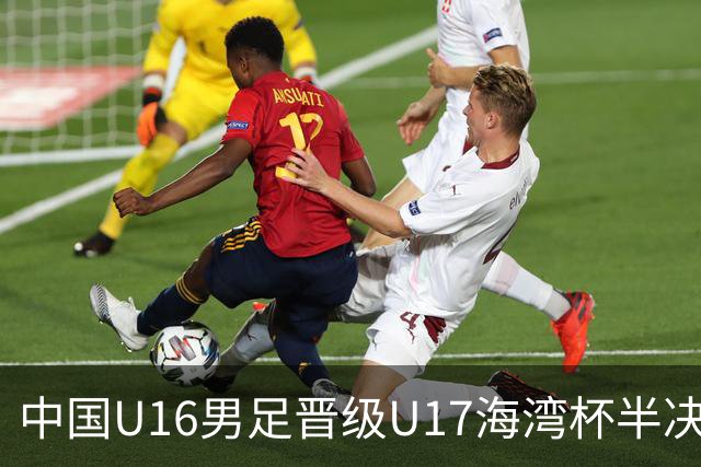 中国U16男足晋级U17海湾杯半决赛