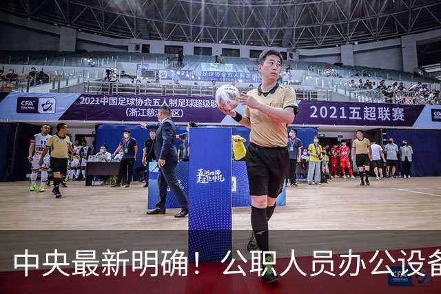 中央最新明确！公职人员办公设备、差旅住宿、会议伙食标准全解读