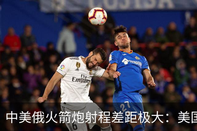 中美俄火箭炮射程差距极大：美国500公里，俄70公里，中国有多少