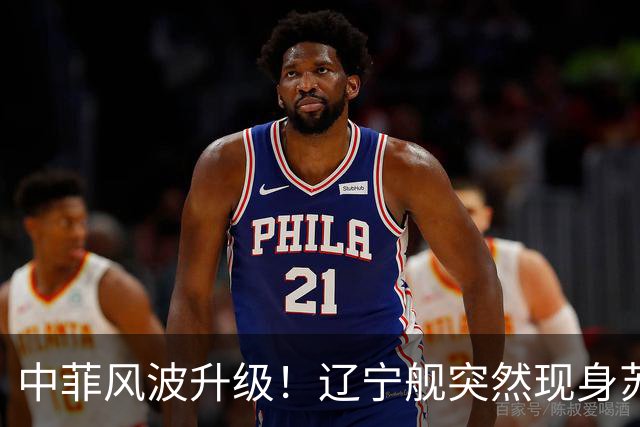 中菲风波升级！辽宁舰突然现身苏禄海，精准掐住菲律宾七寸