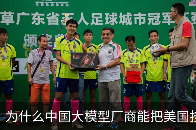 为什么中国大模型厂商能把美国按在地上摩擦？