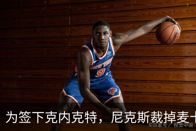 为签下克内克特，尼克斯裁掉麦卡拉尔