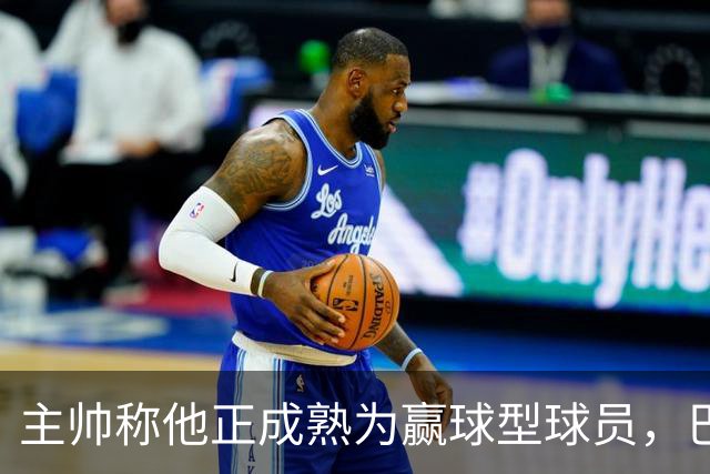 主帅称他正成熟为赢球型球员，巴雷特当场反驳：我一直在赢