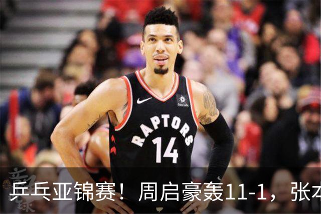 乒乓亚锦赛！周启豪轰11-1，张本智和剃光头，国乒新星大获全胜