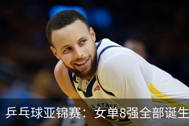 乒乓球亚锦赛：女单8强全部诞生！国乒三人晋级，全遭遇日本选手，削球关躲不掉了