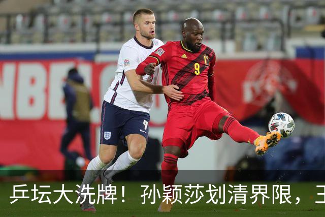乒坛大洗牌！孙颖莎划清界限，王皓出手反击，樊振东发文痛斥