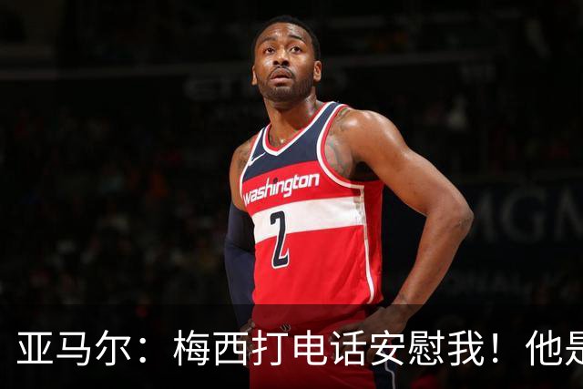 亚马尔：梅西打电话安慰我！他是世界杯最佳球员！