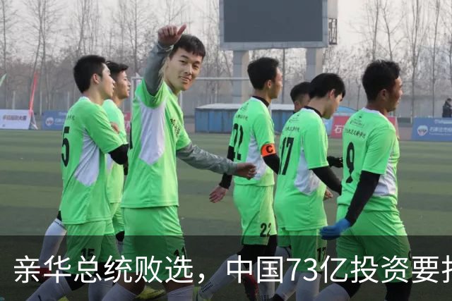 亲华总统败选，中国73亿投资要打水漂？武契奇：都是欧美搞的鬼