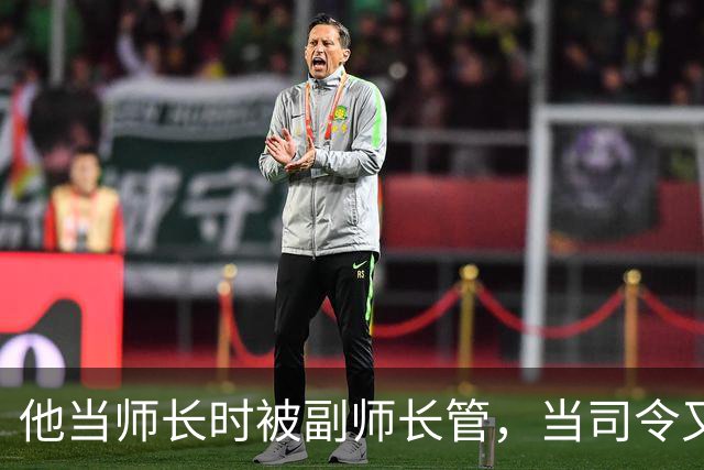 他当师长时被副师长管，当司令又请不动副司令，之后愤而率部起义