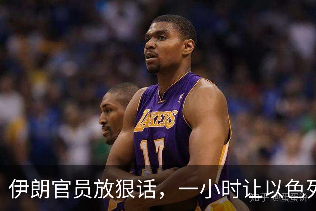 伊朗官员放狠话，一小时让以色列不宜居住，美国在暗中支持？