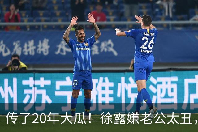 传了20年大瓜！徐露嫌老公太丑，拿245万才肯生娃？真相太打脸！