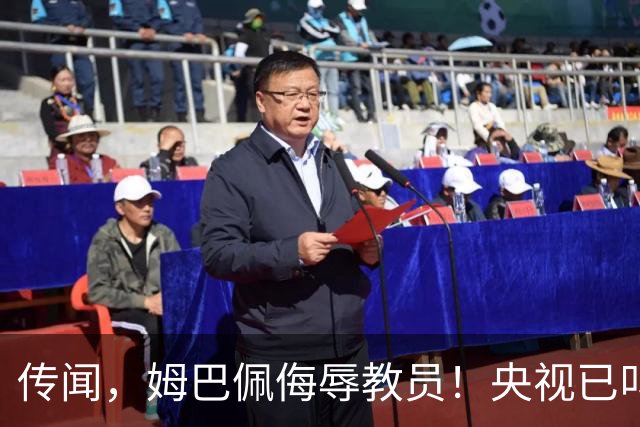 传闻，姆巴佩侮辱"教员"！央视已叫停涉及姆巴佩的西甲赛事播出，其相关广告也全部下架！截止发稿，姆巴佩和皇马仍未道歉回应