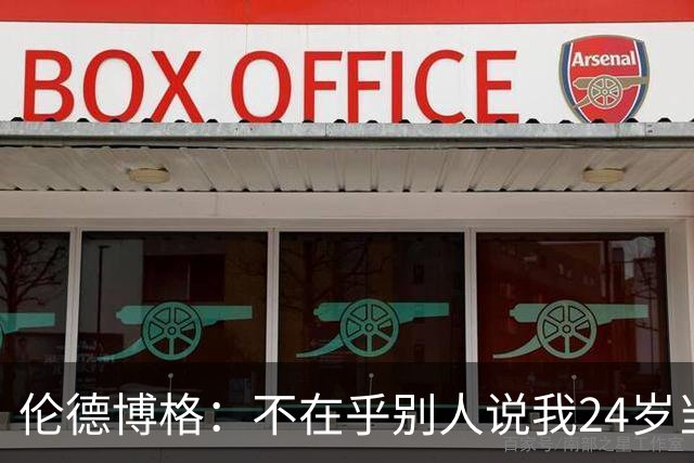 伦德博格：不在乎别人说我24岁当新秀 我干着世界上最棒的工作