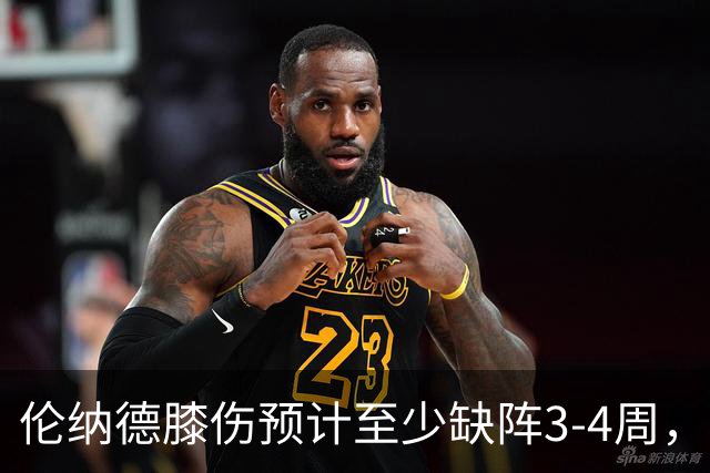 伦纳德膝伤预计至少缺阵3-4周，猛龙轮换再受考验