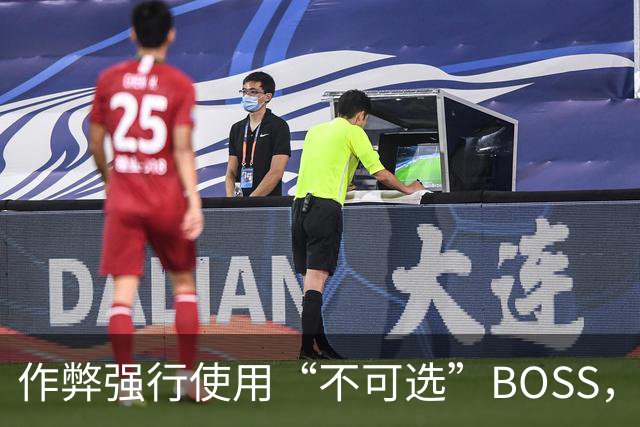 作弊强行使用“不可选”BOSS，通关后出现了奇怪画面