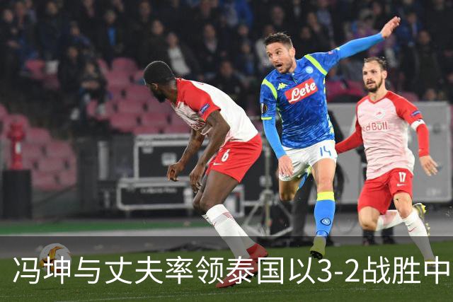 冯坤与丈夫率领泰国以3-2战胜中国女排！冯坤辞去体育总局排管中心行政职务，去泰国成为一线教练