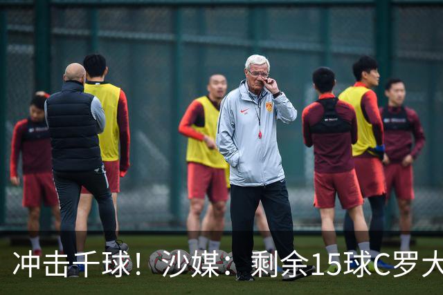 冲击千球！沙媒：剩余15球C罗大约需4个半月，极有可能明年初达成