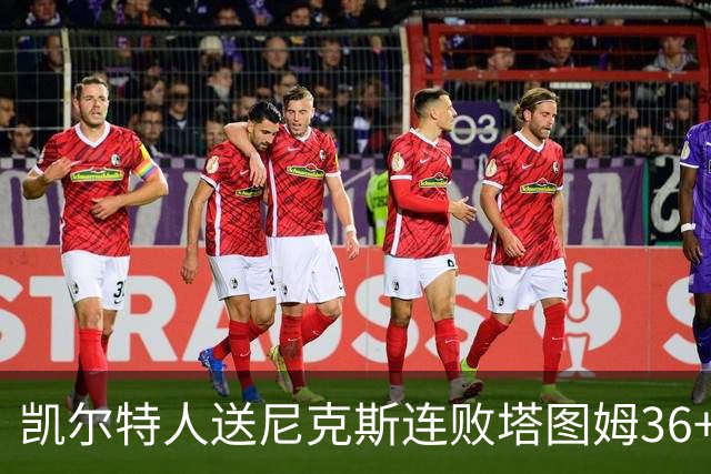 凯尔特人送尼克斯连败塔图姆36+9+7连进关键球，唐斯22+10