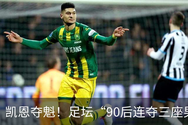 凯恩夺魁！足坛“90后"连夺三座男子金球，00后仍无缘首座