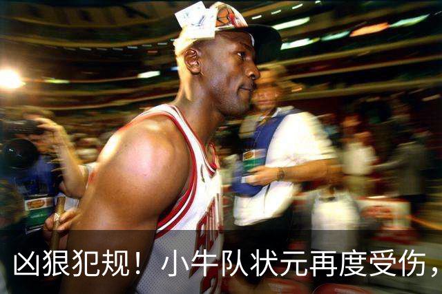 凶狠犯规！小牛队状元再度受伤，直接退赛！