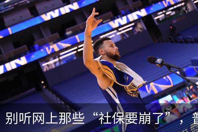 别听网上那些“社保要崩了”，普通人有条件就老老实实交社保