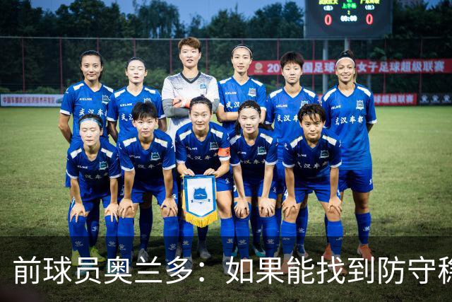 前球员奥兰多：如果能找到防守稳定性，国米这套阵容无可匹敌
