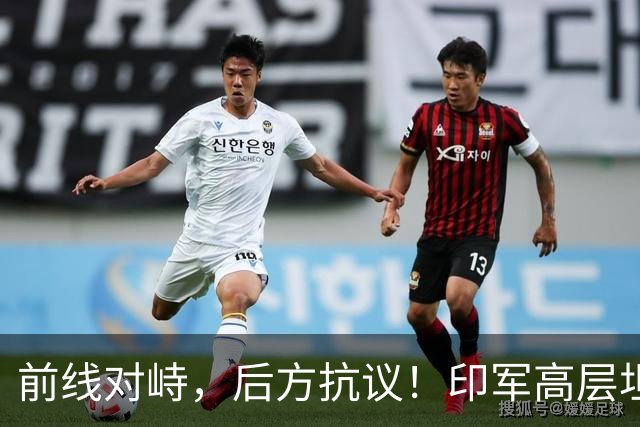 前线对峙，后方抗议！印军高层坦承“拼不过”中国，三县爆发冲突