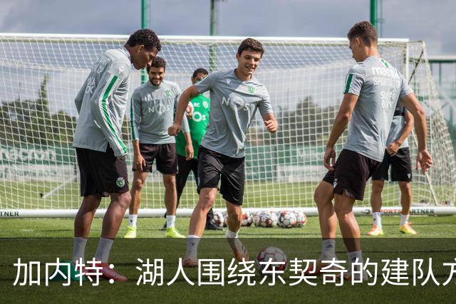 加内特：湖人围绕东契奇的建队方向正确 里夫斯现在非常自信