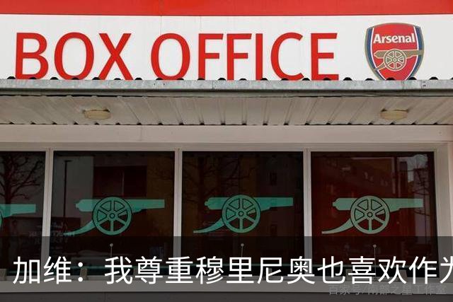 加维：我尊重穆里尼奥也喜欢作为对手面对他，他的言论不会干扰我