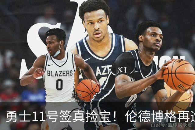 勇士11号签真捡宝！伦德博格再造7纪录比肩张伯伦 领跑最佳新秀榜