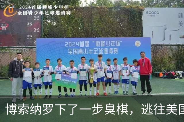 博索纳罗下了一步臭棋，逃往美国避难，后果恐比他父亲结局还要惨