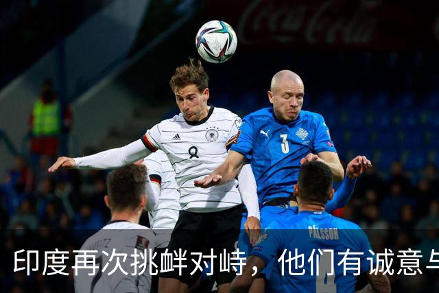 印度再次挑衅对峙，他们有诚意与中国改善关系吗？