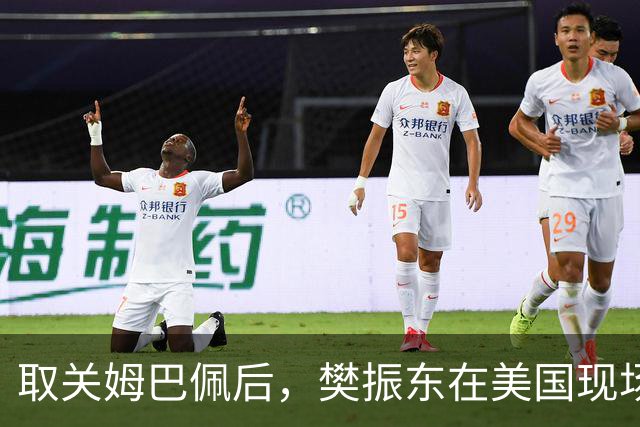 取关姆巴佩后，樊振东在美国现场解说MLB：乒乓球和棒球有不同魅力