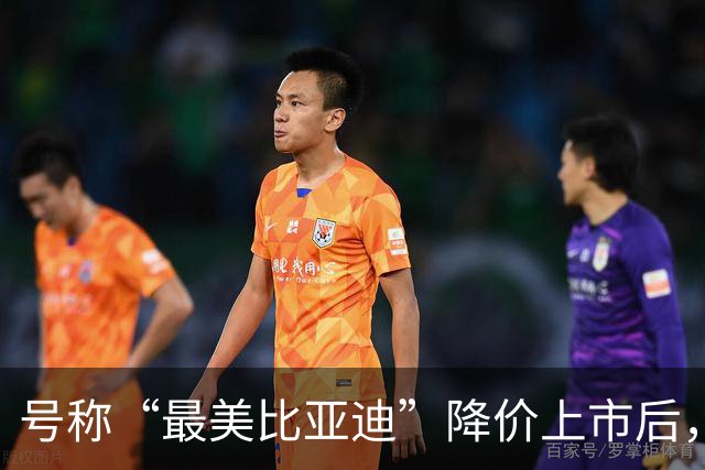 号称“最美比亚迪”降价上市后，或许要再次降价了！