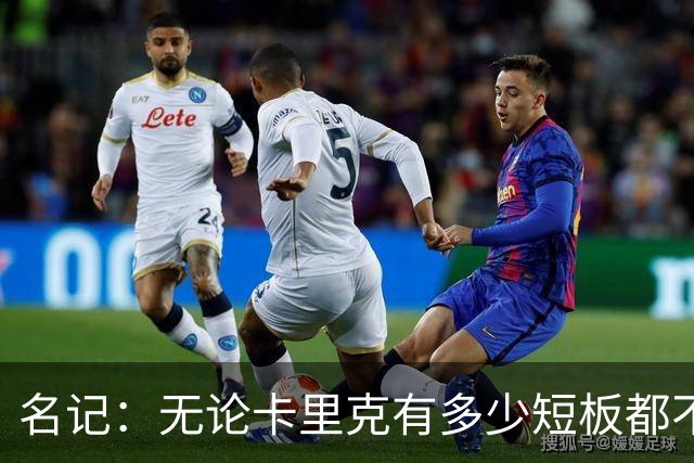 名记：无论卡里克有多少短板都不是问题所在，暂时留任是好事
